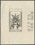 Martinique_1933_Yvert_Taxe_12a-Scott_J12_unissued_in_TD_1er_etat_black_AP